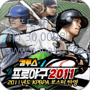 컴투스 최신작 컴투스프로야구2011을 티스토어가 무료로 쏜다! - 스마트 게임샷 컴투스프로야구 컴투스 최신작 컴투스프로야구2011을 티스토어가 무료로 쏜다! - 스마트 게임샷 컴투스프로야구